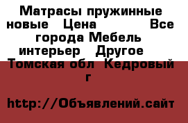 Матрасы пружинные новые › Цена ­ 4 250 - Все города Мебель, интерьер » Другое   . Томская обл.,Кедровый г.